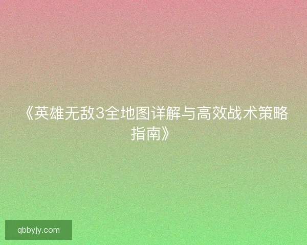 《英雄无敌3全地图详解与高效战术策略指南》