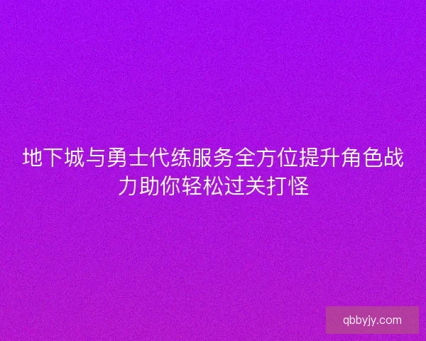 地下城与勇士代练服务全方位提升角色战力助你轻松过关打怪