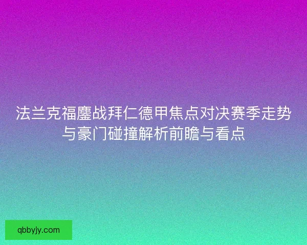 法兰克福鏖战拜仁德甲焦点对决赛季走势与豪门碰撞解析前瞻与看点