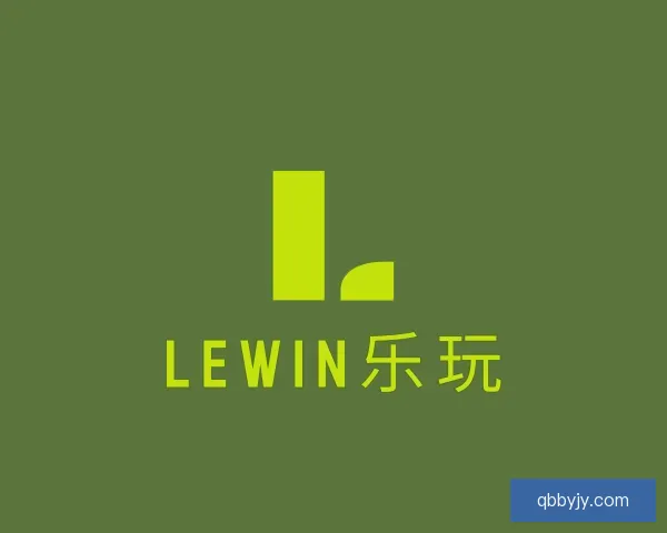 了解Lewin乐玩