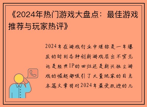 《2024年热门游戏大盘点：最佳游戏推荐与玩家热评》