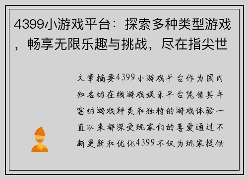 4399小游戏平台：探索多种类型游戏，畅享无限乐趣与挑战，尽在指尖世界