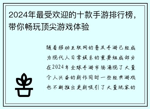 2024年最受欢迎的十款手游排行榜，带你畅玩顶尖游戏体验