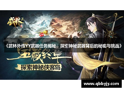 《武林外传YY武器任务揭秘：探索神秘武器背后的秘密与挑战》