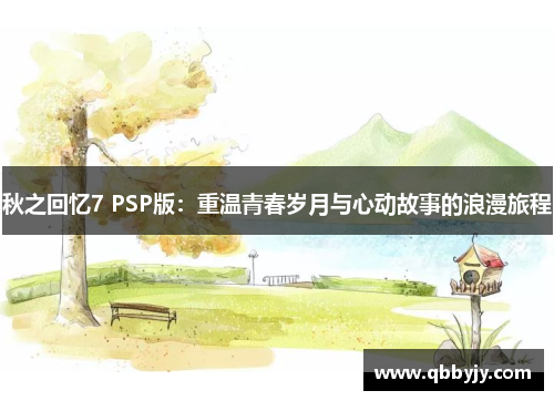 秋之回忆7 PSP版：重温青春岁月与心动故事的浪漫旅程