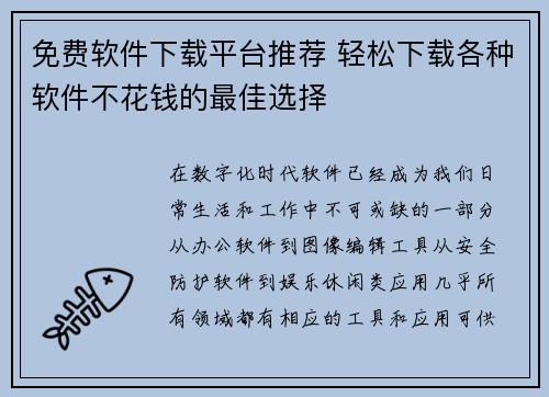 免费软件下载平台推荐 轻松下载各种软件不花钱的最佳选择
