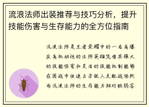 流浪法师出装推荐与技巧分析，提升技能伤害与生存能力的全方位指南