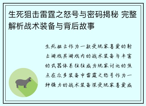 生死狙击雷霆之怒号与密码揭秘 完整解析战术装备与背后故事