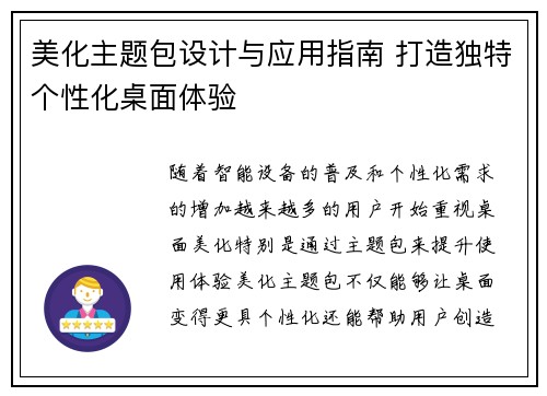 美化主题包设计与应用指南 打造独特个性化桌面体验