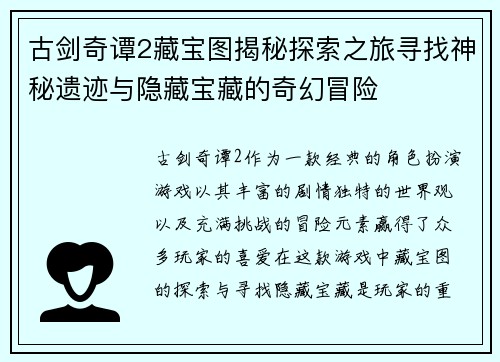 古剑奇谭2藏宝图揭秘探索之旅寻找神秘遗迹与隐藏宝藏的奇幻冒险