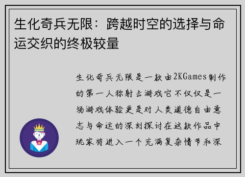 生化奇兵无限：跨越时空的选择与命运交织的终极较量