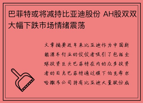 巴菲特或将减持比亚迪股份 AH股双双大幅下跌市场情绪震荡