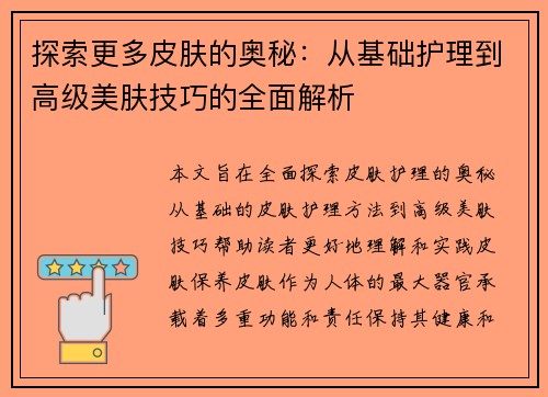 探索更多皮肤的奥秘：从基础护理到高级美肤技巧的全面解析