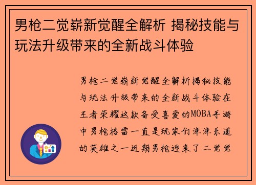 男枪二觉崭新觉醒全解析 揭秘技能与玩法升级带来的全新战斗体验