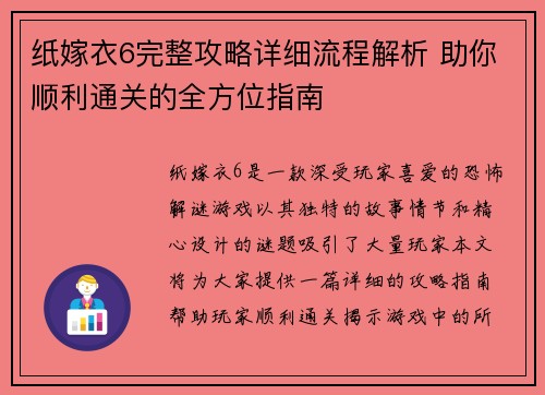 纸嫁衣6完整攻略详细流程解析 助你顺利通关的全方位指南