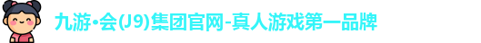 九游会j9官网